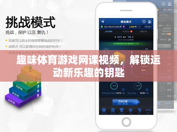 解鎖運(yùn)動新樂趣，趣味體育游戲網(wǎng)課視頻的奇妙鑰匙