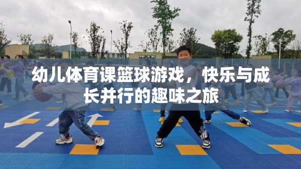 快樂與成長(zhǎng)并行的幼兒籃球游戲，開啟孩子的趣味之旅