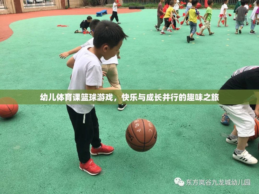 快樂與成長(zhǎng)并行的幼兒籃球游戲，開啟孩子的趣味之旅