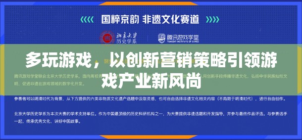 創(chuàng)新營銷策略，多玩游戲引領游戲產業(yè)新風尚