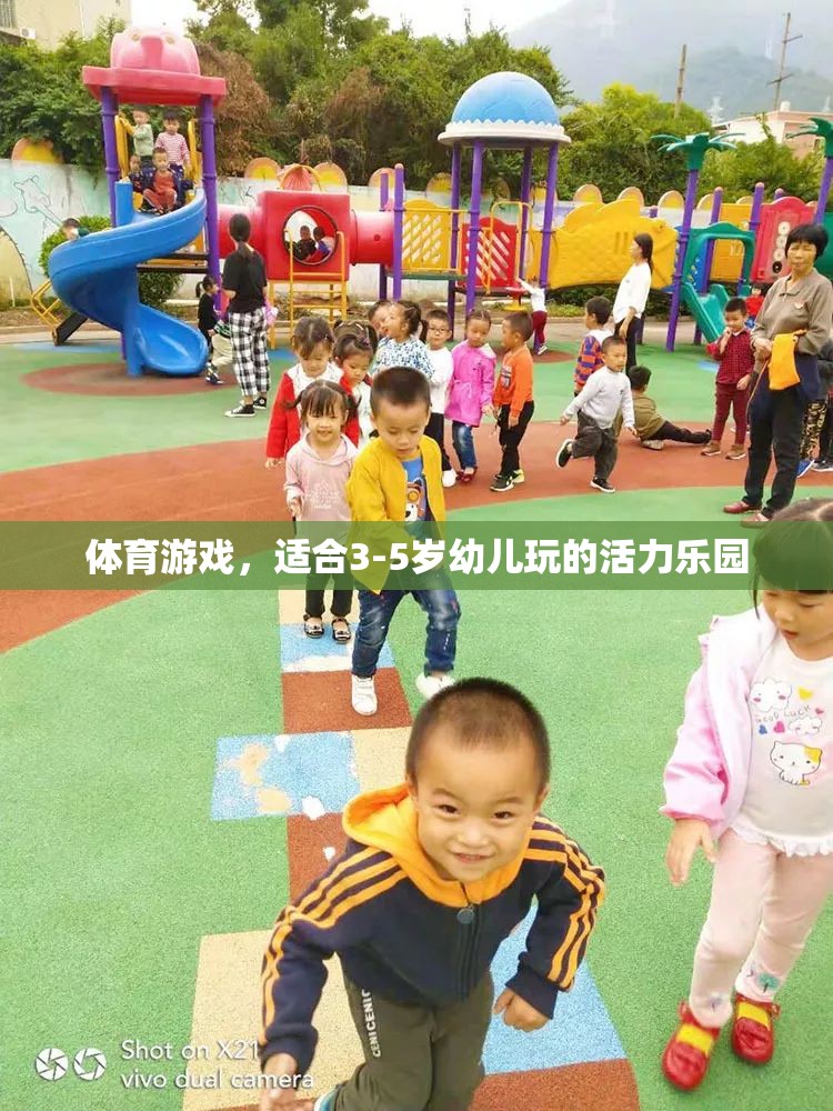 活力樂園，3-5歲幼兒專屬的體育游戲盛宴