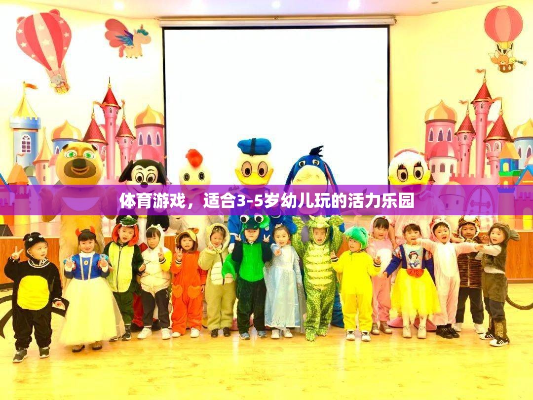 活力樂園，3-5歲幼兒專屬的體育游戲盛宴