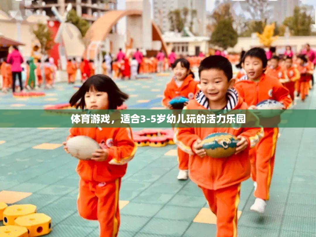 活力樂園，3-5歲幼兒專屬的體育游戲盛宴