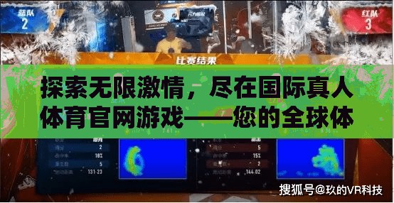 解鎖全球體育競技新紀(jì)元，國際真人體育官網(wǎng)游戲激情之旅