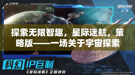 星際迷航，探索無限智趣與文明博弈的宇宙盛宴