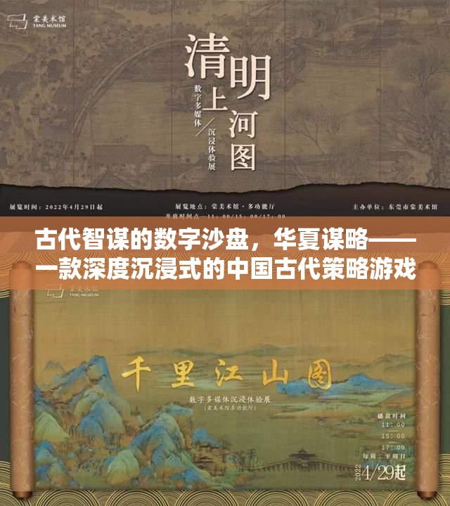 古代智謀的數(shù)字沙盤，華夏謀略——深度沉浸式中國古代策略游戲