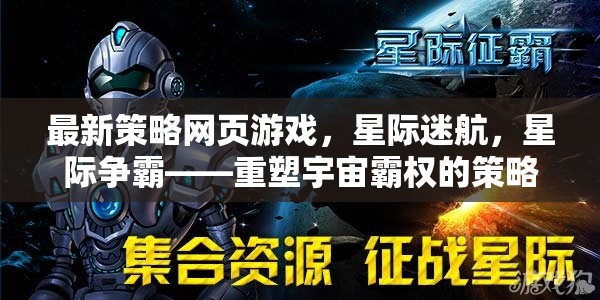 星際爭(zhēng)霸，重塑宇宙霸權(quán)的策略盛宴