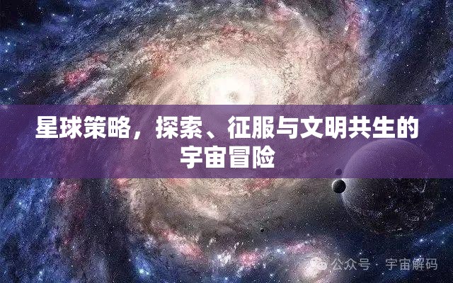 星球策略，探索、征服與文明共生的宇宙冒險(xiǎn)之旅