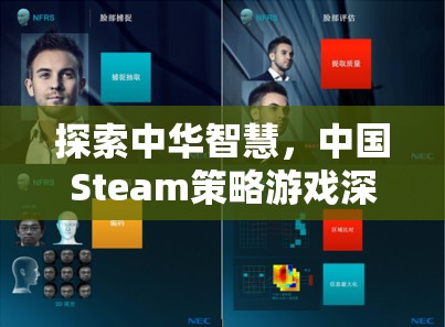 探索中華智慧，中國Steam策略游戲深度解析