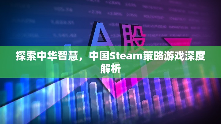 探索中華智慧，中國Steam策略游戲深度解析