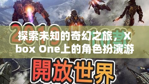 Xbox One上的奇幻之旅，角色扮演游戲深度解析