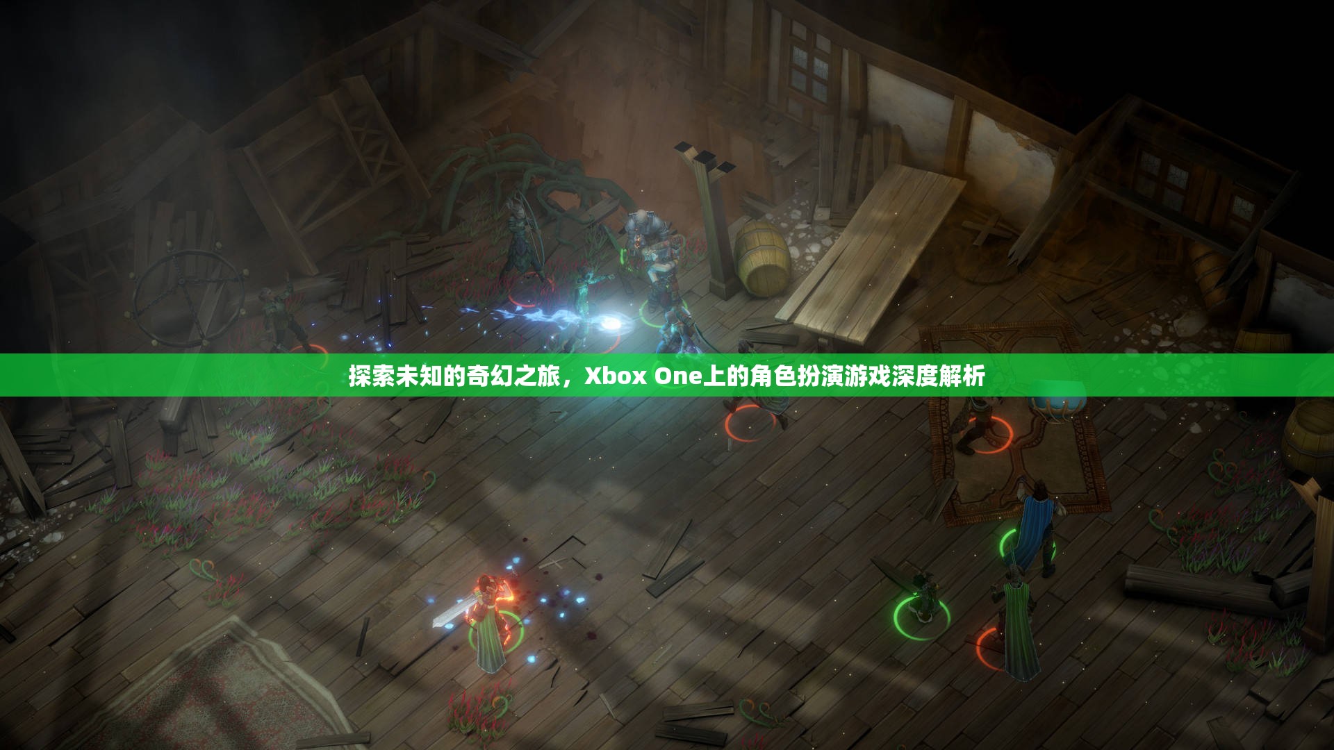 Xbox One上的奇幻之旅，角色扮演游戲深度解析