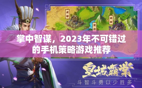 2023年必玩的手機(jī)策略游戲，掌中智謀