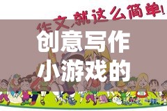 筆尖上的奇幻之旅，創(chuàng)意寫(xiě)作小游戲的奇妙探索