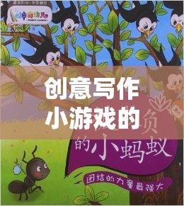 筆尖上的奇幻之旅，創(chuàng)意寫(xiě)作小游戲的奇妙探索