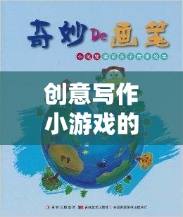 筆尖上的奇幻之旅，創(chuàng)意寫(xiě)作小游戲的奇妙探索