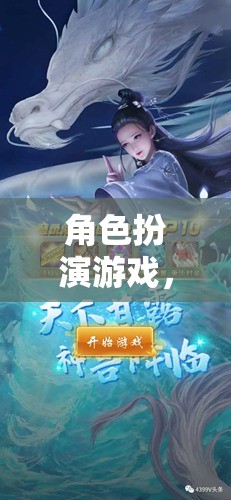 雙主角奇幻冒險，角色扮演游戲的奇幻之旅