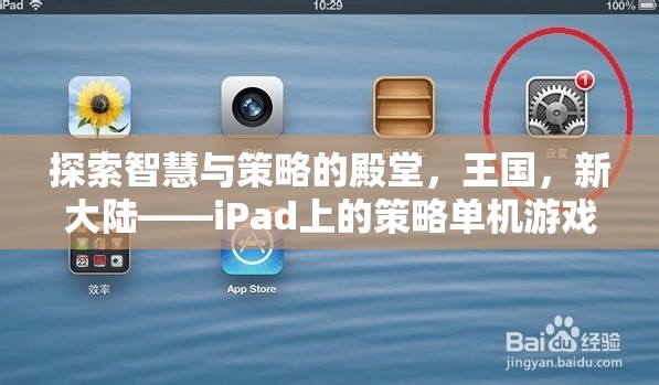 iPad上的策略單機(jī)游戲，探索智慧與策略的殿堂