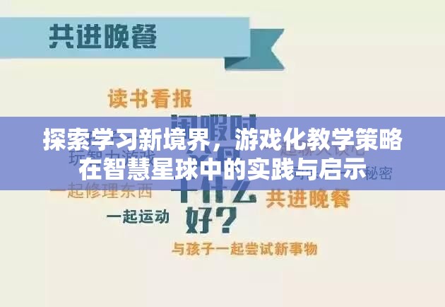 游戲化教學(xué)策略在智慧星球中的實(shí)踐與啟示，探索學(xué)習(xí)新境界