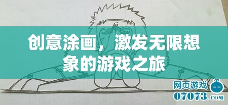 創(chuàng)意涂畫，開啟無限想象的游戲之旅