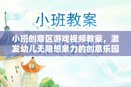 小班創(chuàng)意區(qū)游戲視頻教案，打造激發(fā)幼兒無限想象力的創(chuàng)意樂園