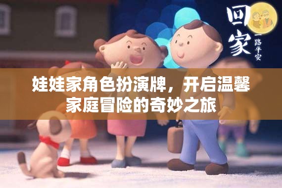 娃娃家角色扮演牌，開啟溫馨家庭冒險(xiǎn)的奇妙之旅