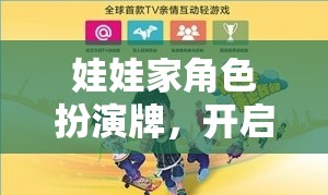 娃娃家角色扮演牌，開啟溫馨家庭冒險(xiǎn)的奇妙之旅