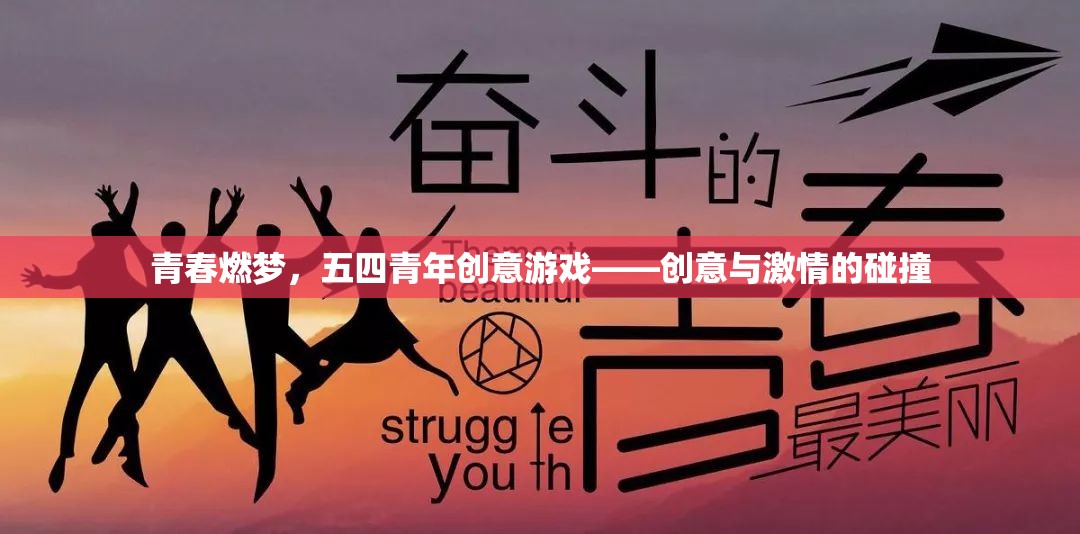 青春燃夢，五四青年創(chuàng)意游戲——創(chuàng)意與激情的碰撞