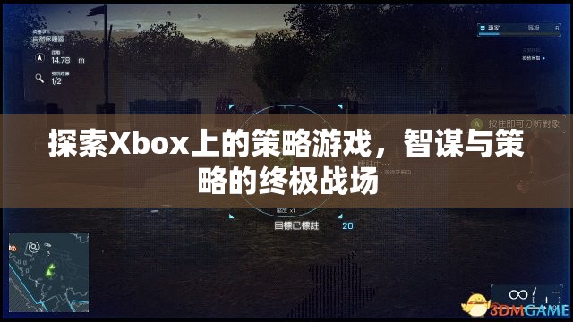 探索Xbox上的策略游戲，智謀與策略的終極戰(zhàn)場(chǎng)