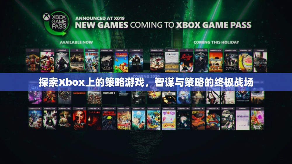 探索Xbox上的策略游戲，智謀與策略的終極戰(zhàn)場(chǎng)