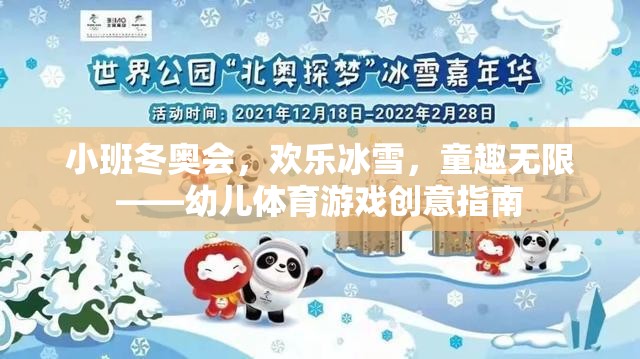 小班冬奧會，點燃童趣冰雪，綻放歡樂體育創(chuàng)意