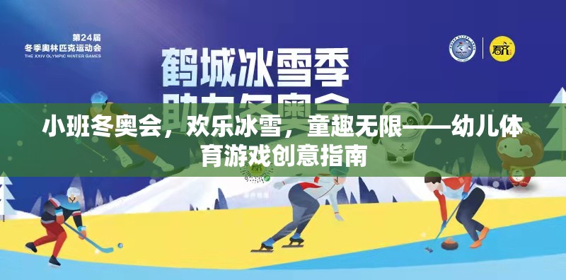 小班冬奧會，點燃童趣冰雪，綻放歡樂體育創(chuàng)意