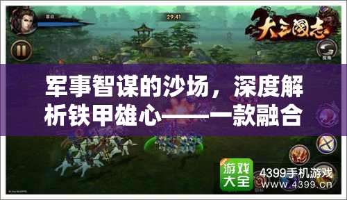 鐵甲雄心，深度解析融合歷史與策略的軍事智謀沙場