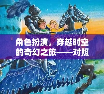 穿越時空的奇幻之旅，角色扮演與圖片版游戲深度解析