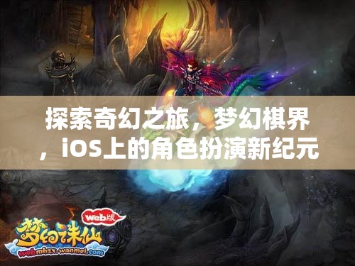 iOS上的奇幻新紀(jì)元，夢(mèng)幻棋界角色扮演之旅