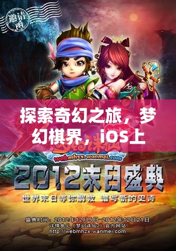 iOS上的奇幻新紀(jì)元，夢(mèng)幻棋界角色扮演之旅