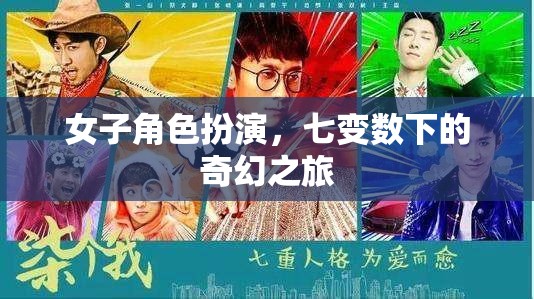 七變數(shù)下的奇幻之旅，女子角色扮演的奇幻冒險(xiǎn)