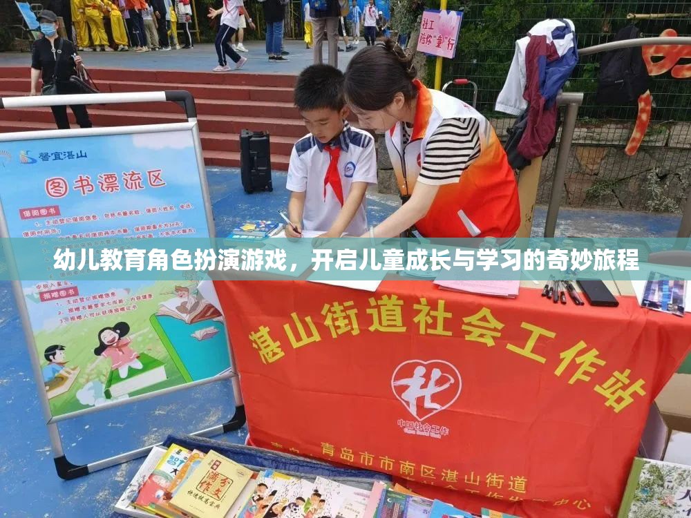 幼兒教育角色扮演游戲，開啟兒童成長(zhǎng)與學(xué)習(xí)的奇妙旅程