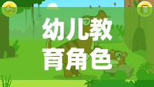 幼兒教育角色扮演游戲，開啟兒童成長(zhǎng)與學(xué)習(xí)的奇妙旅程