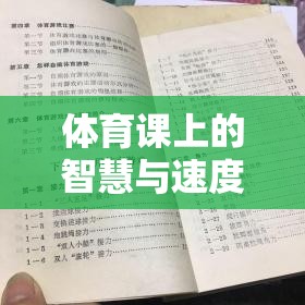 智慧與速度的碰撞，體育課上的夾彈珠游戲