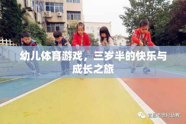 三歲半的快樂與成長，幼兒體育游戲的奇妙之旅