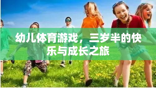 三歲半的快樂與成長，幼兒體育游戲的奇妙之旅