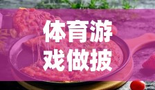 運(yùn)動與創(chuàng)意的奇妙碰撞，體育游戲做披薩