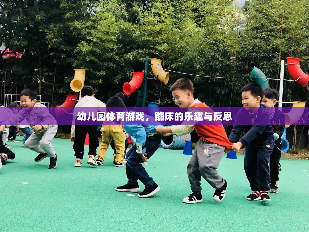 幼兒園蹦床體育游戲，樂趣、挑戰(zhàn)與教育反思