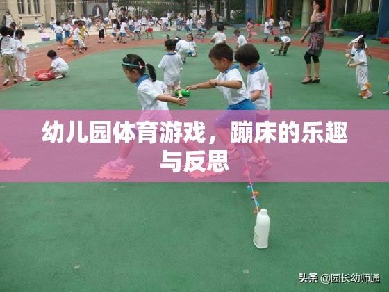 幼兒園蹦床體育游戲，樂趣、挑戰(zhàn)與教育反思