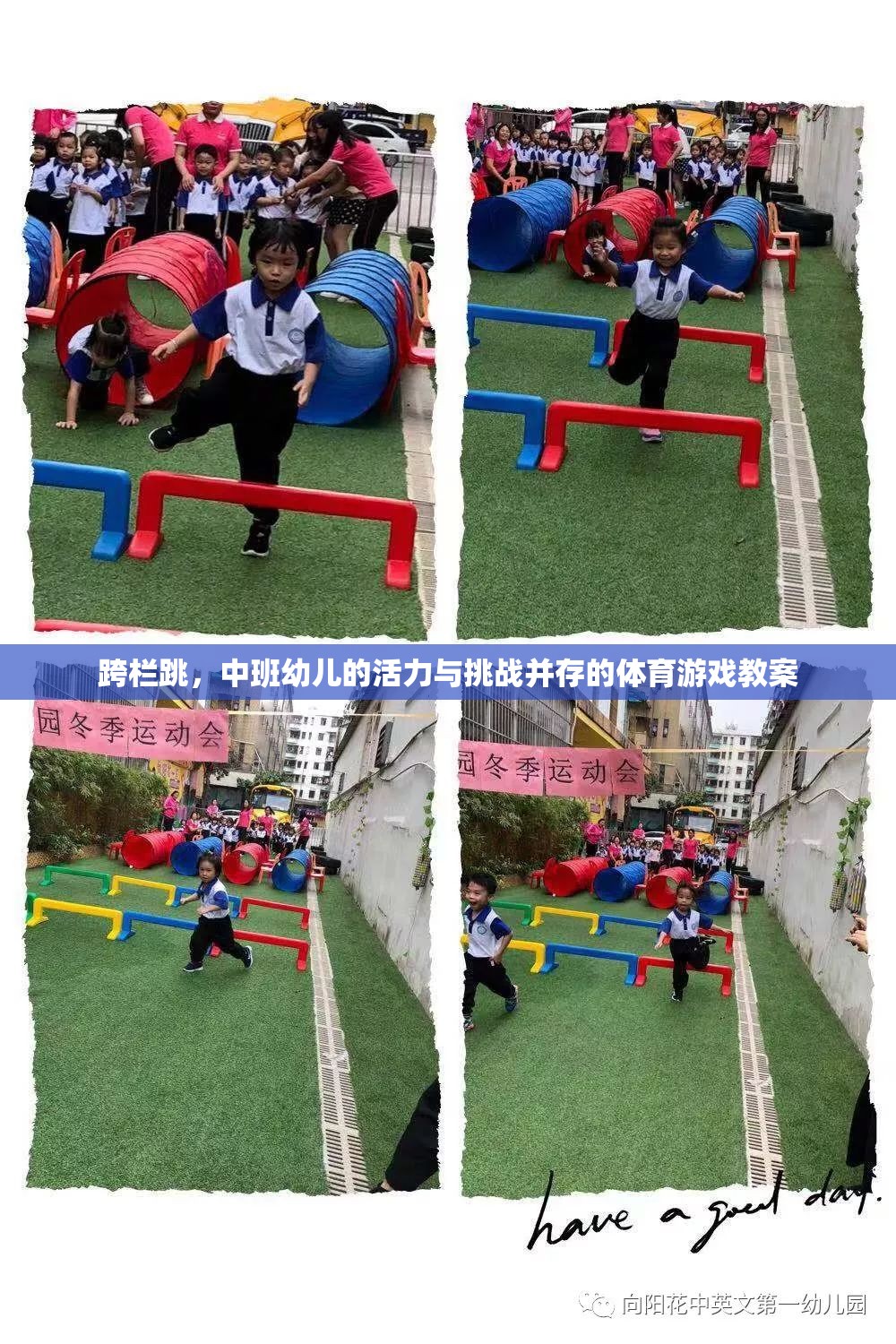 中班幼兒跨欄跳，活力與挑戰(zhàn)并存的體育游戲教案設(shè)計(jì)