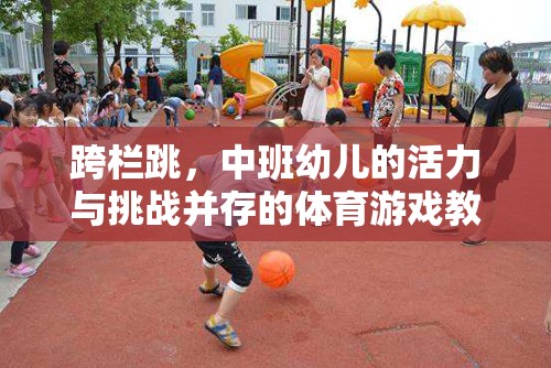 中班幼兒跨欄跳，活力與挑戰(zhàn)并存的體育游戲教案設(shè)計(jì)