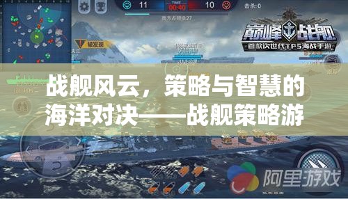 戰(zhàn)艦風(fēng)云，策略與智慧的海洋對(duì)決——戰(zhàn)艦策略游戲下載指南