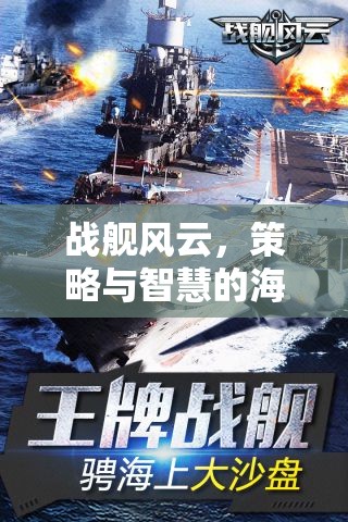 戰(zhàn)艦風(fēng)云，策略與智慧的海洋對(duì)決——戰(zhàn)艦策略游戲下載指南