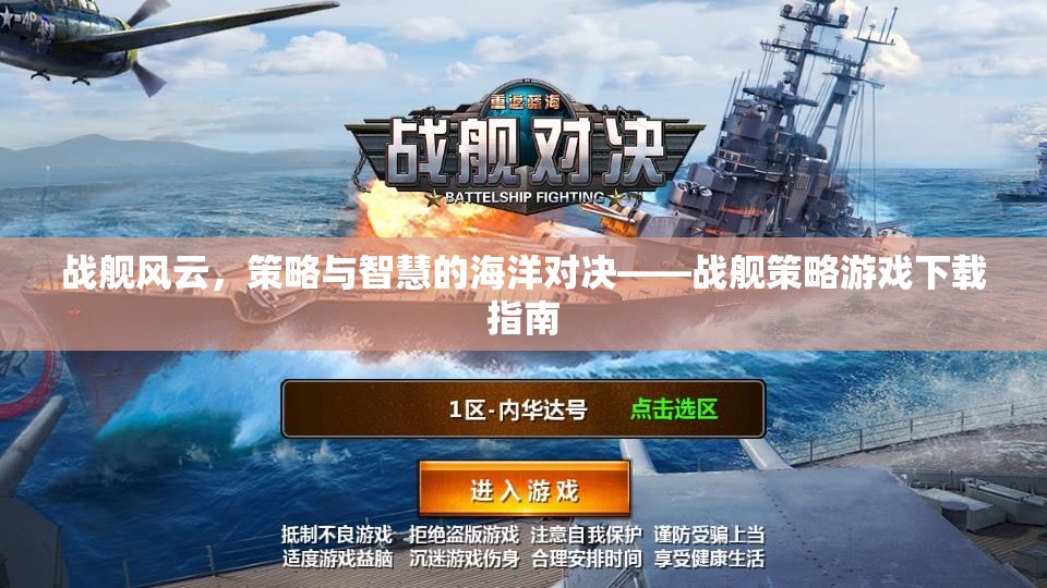 戰(zhàn)艦風(fēng)云，策略與智慧的海洋對(duì)決——戰(zhàn)艦策略游戲下載指南